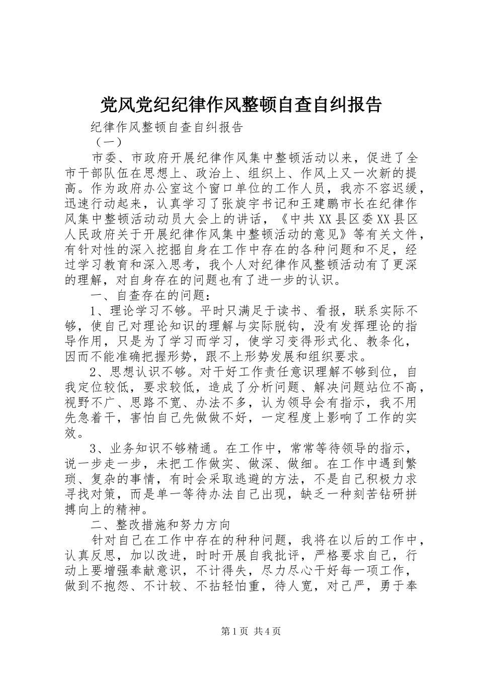 2024年党风党纪纪律作风整顿自查自纠报告_第1页