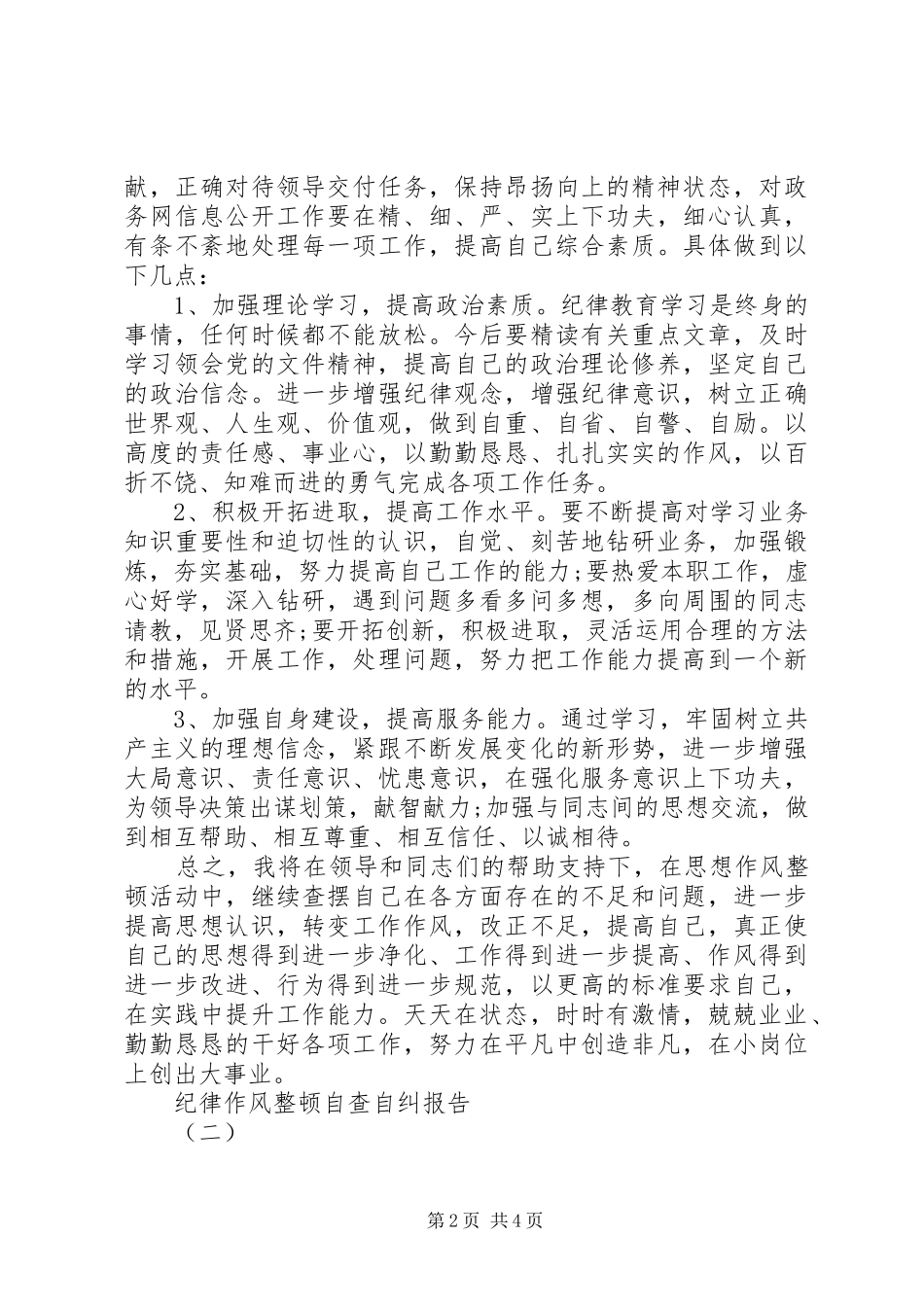 2024年党风党纪纪律作风整顿自查自纠报告_第2页