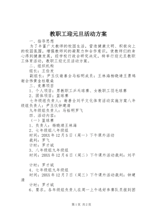 2024年教职工迎元旦活动方案