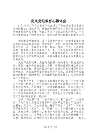 2024年党风党纪教育心得体会