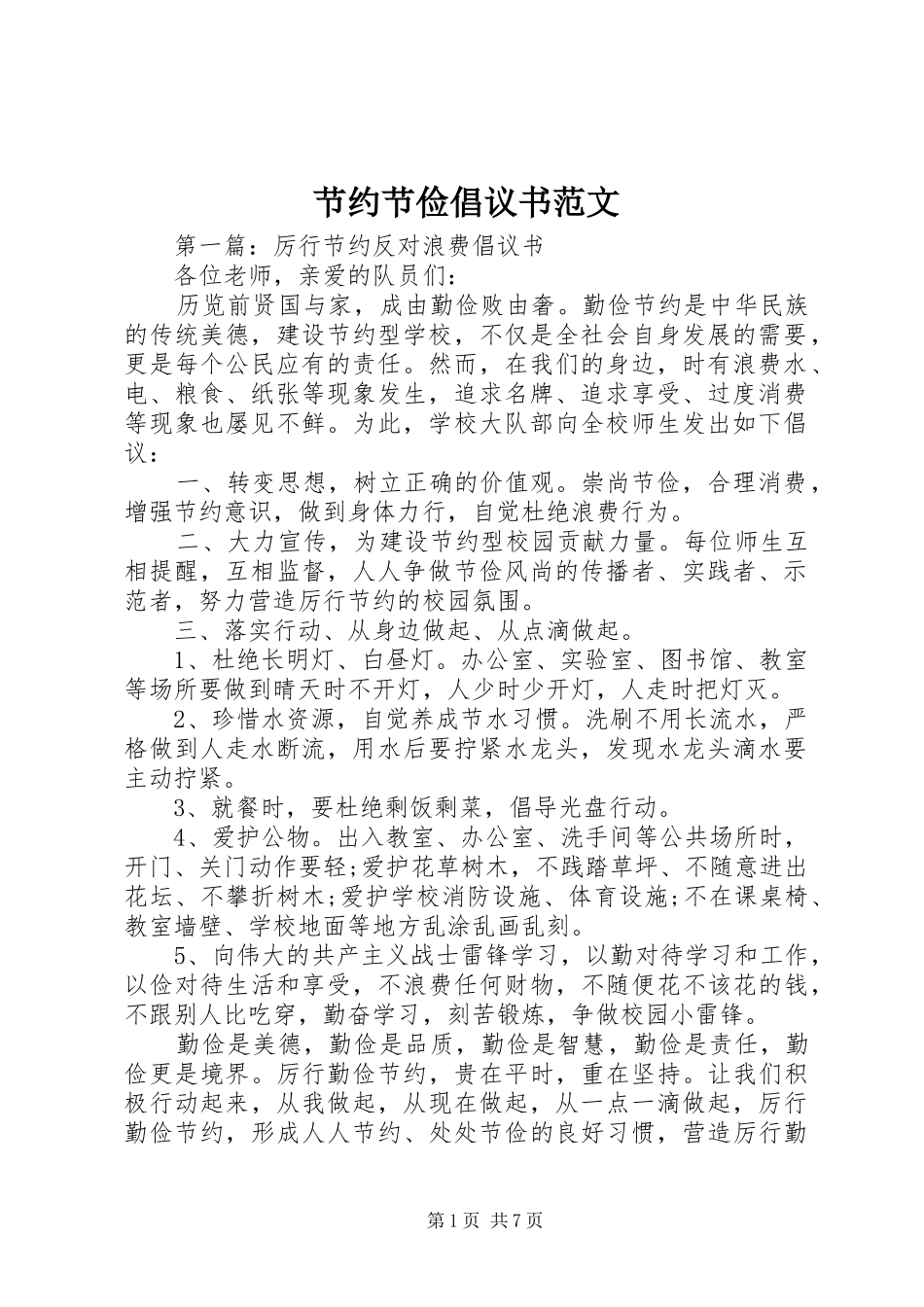 2024年节约节俭倡议书范文_第1页