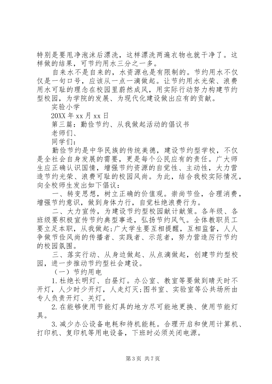 2024年节约节俭倡议书范文_第3页