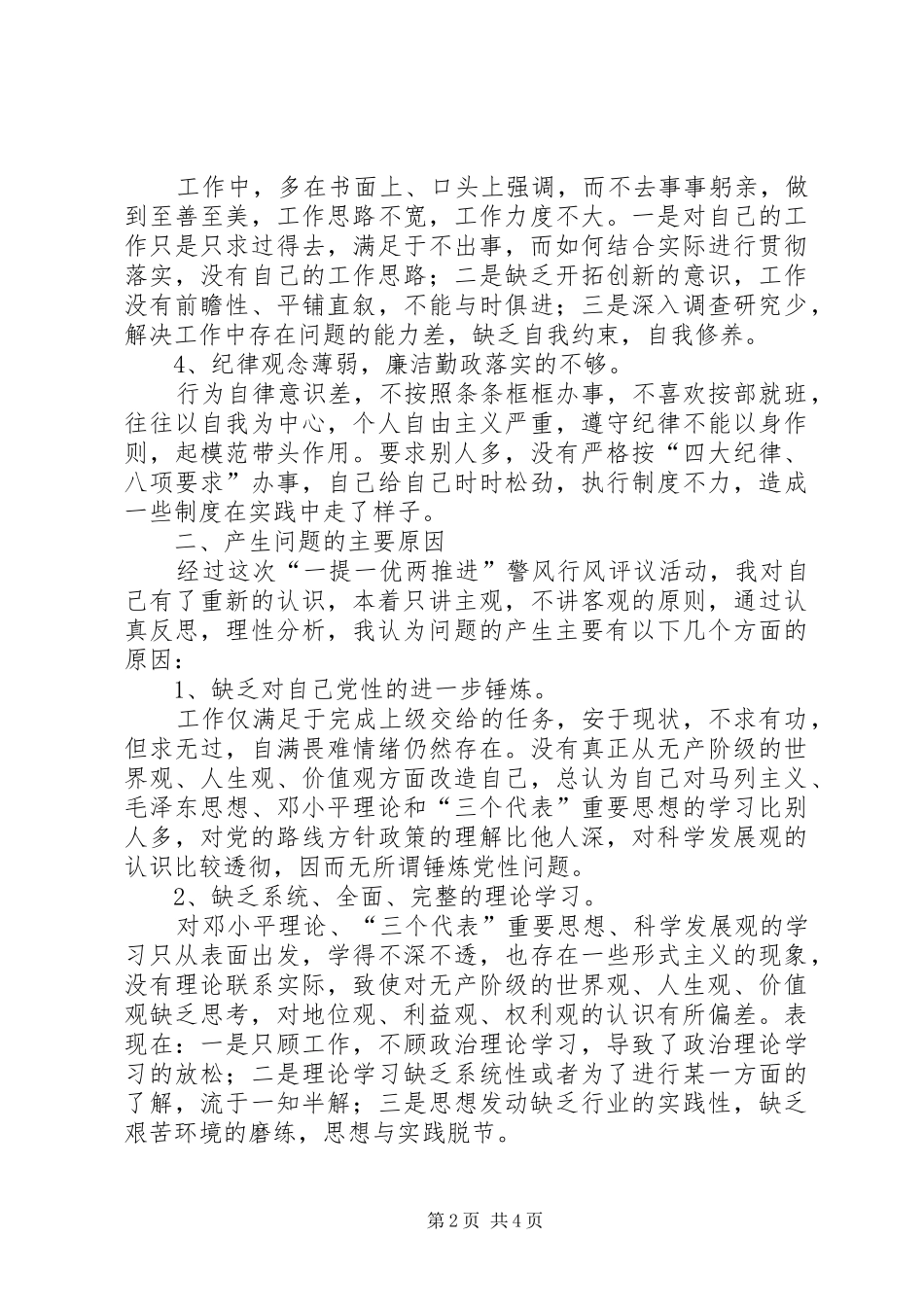 2024年党风党纪警风警纪活动个人自查整改报告_第2页