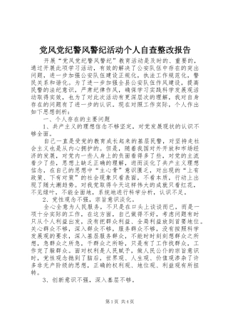 2024年党风党纪警风警纪活动个人自查整改报告