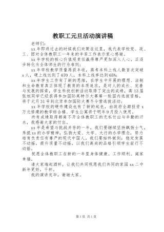 2024年教职工元旦活动演讲稿