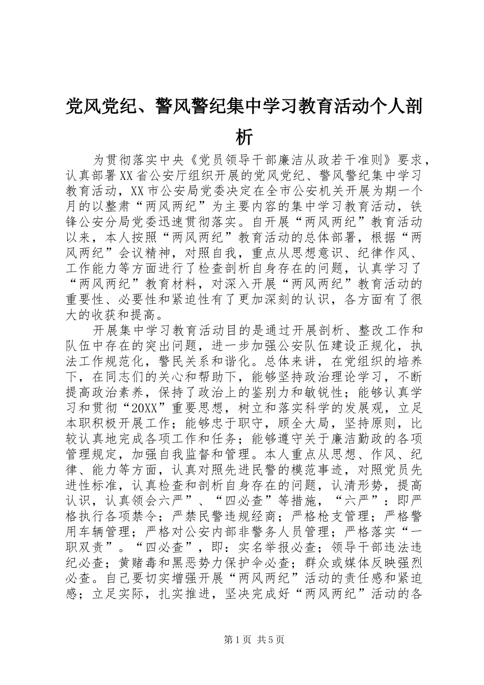 2024年党风党纪警风警纪集中学习教育活动个人剖析_第1页