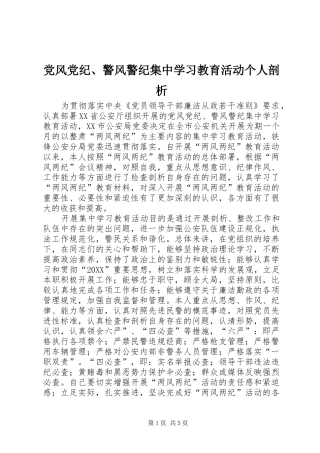 2024年党风党纪警风警纪集中学习教育活动个人剖析