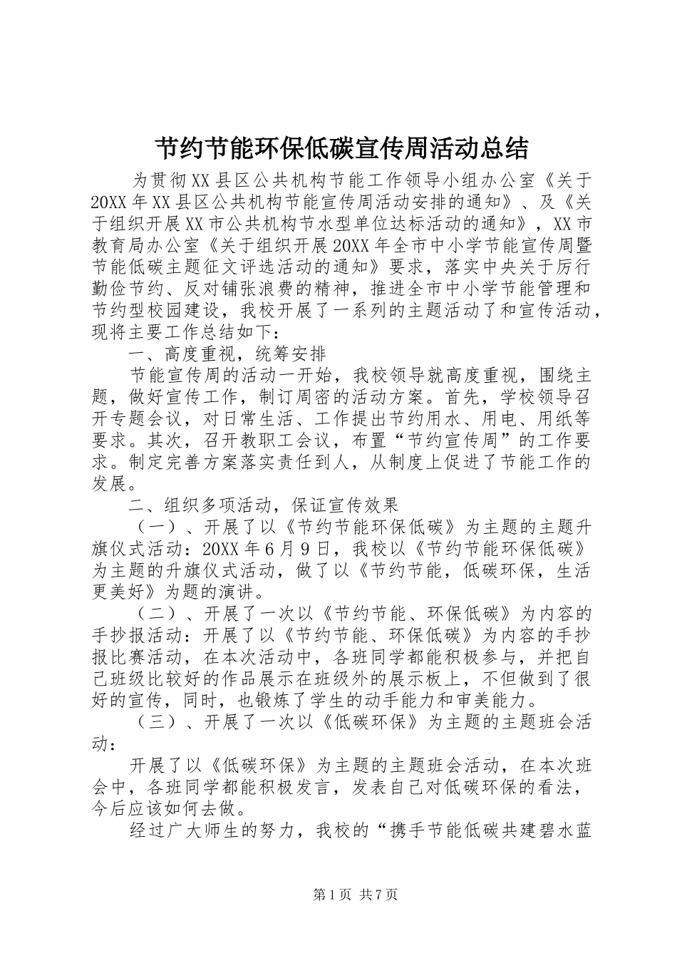 2024年节约节能环保低碳宣传周活动总结_第1页