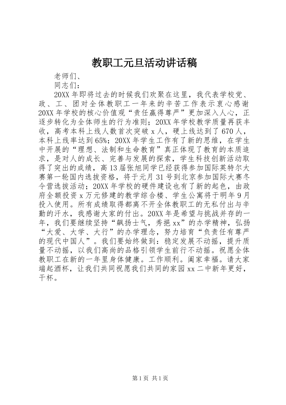 2024年教职工元旦活动致辞稿_第1页