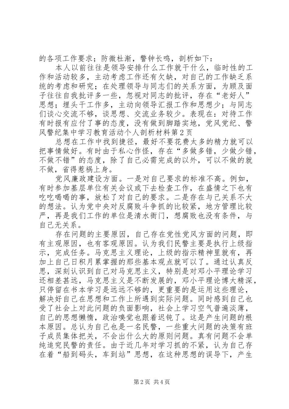 2024年党风党纪警风警纪集中学习教育活动个人剖析材料_第2页