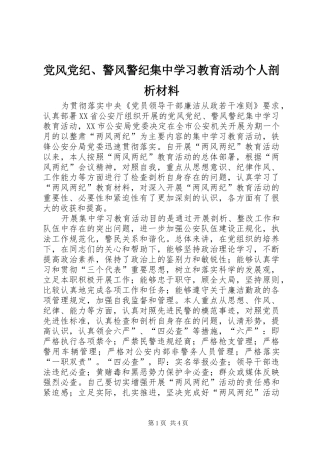 2024年党风党纪警风警纪集中学习教育活动个人剖析材料