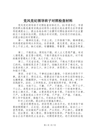 2024年党风党纪领导班子对照检查材料