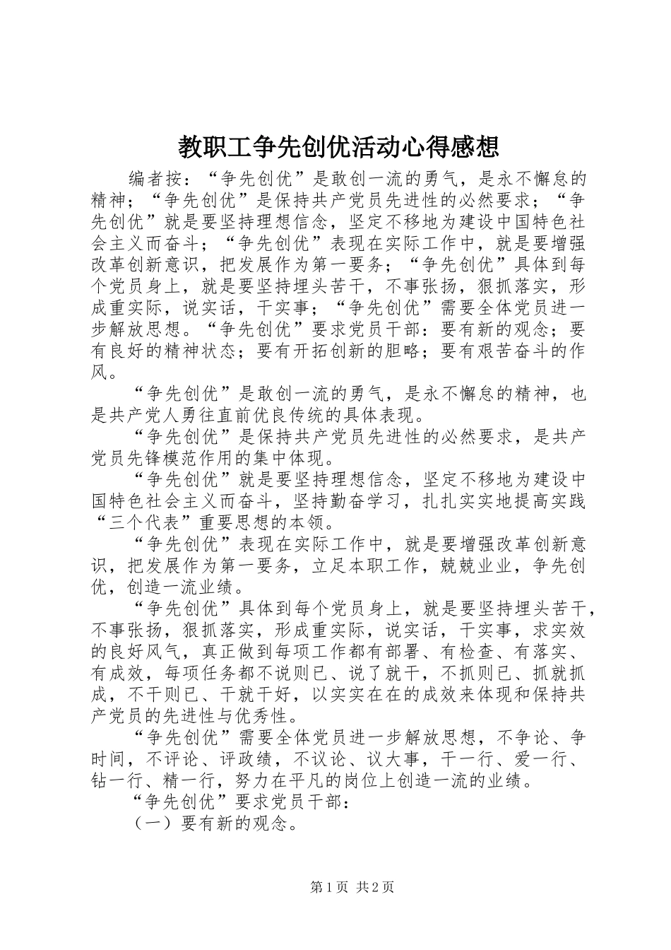 2024年教职工争先创优活动心得感想_第1页