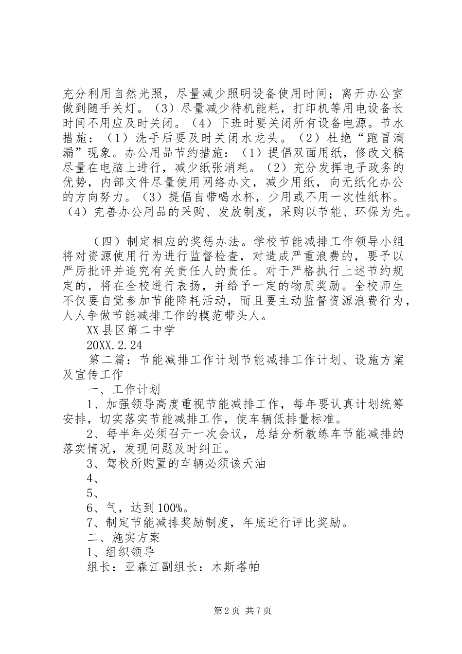 2024年节约节能减排工作计划_第2页