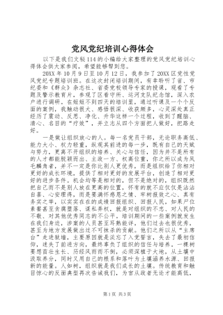 2024年党风党纪培训心得体会