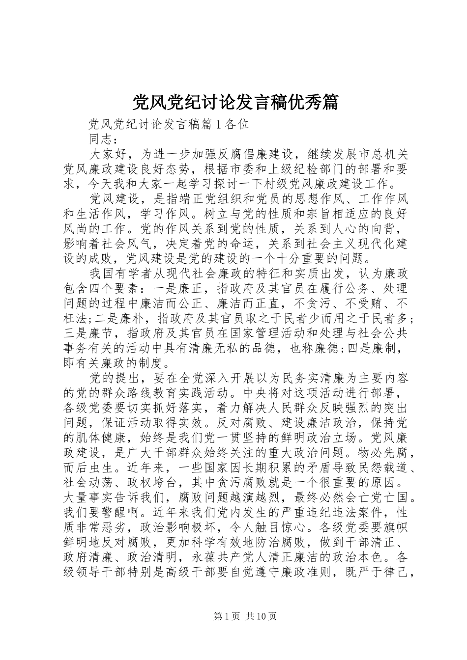 2024年党风党纪讨论讲话稿优秀篇_第1页