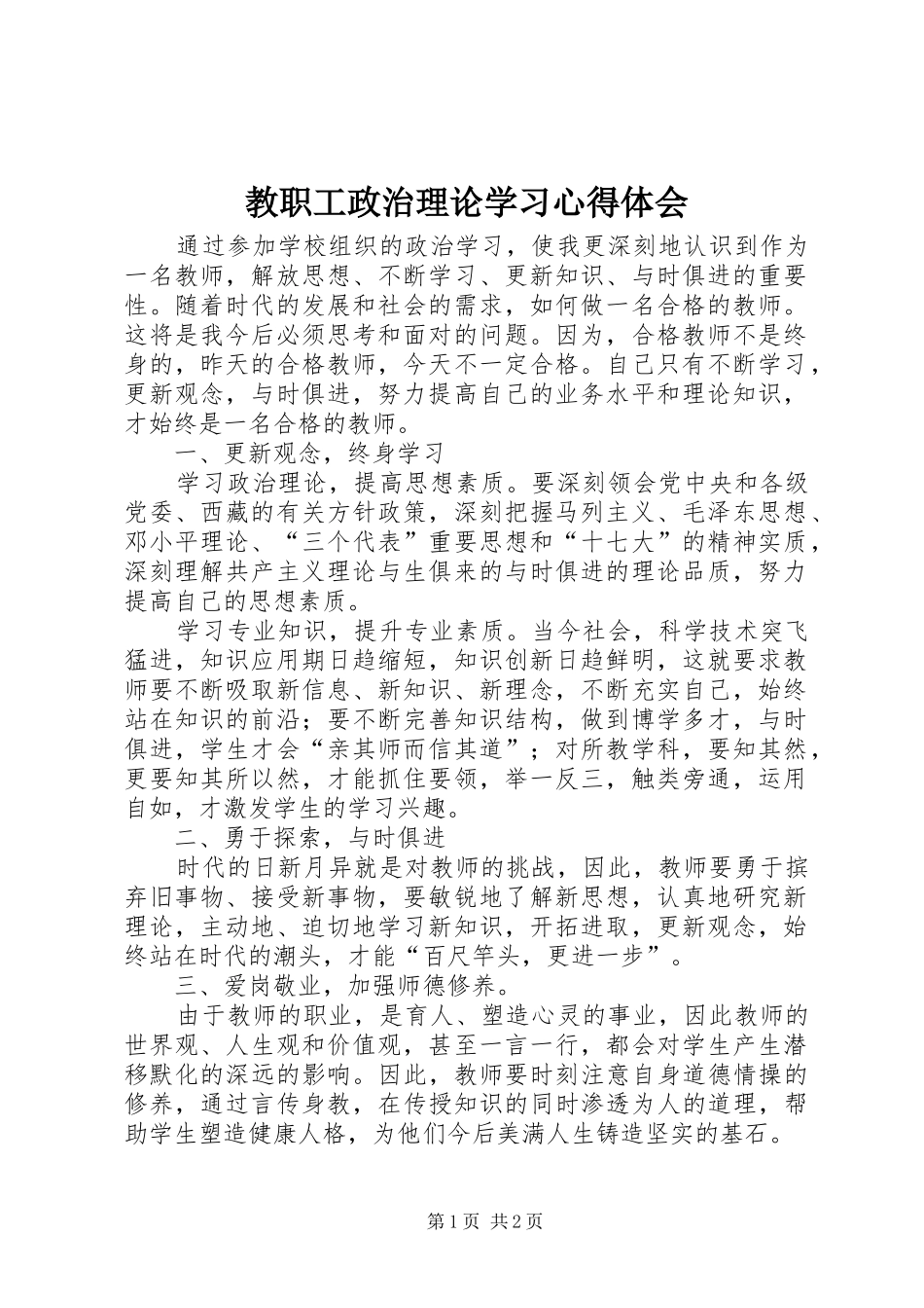 2024年教职工政治理论学习心得体会_第1页