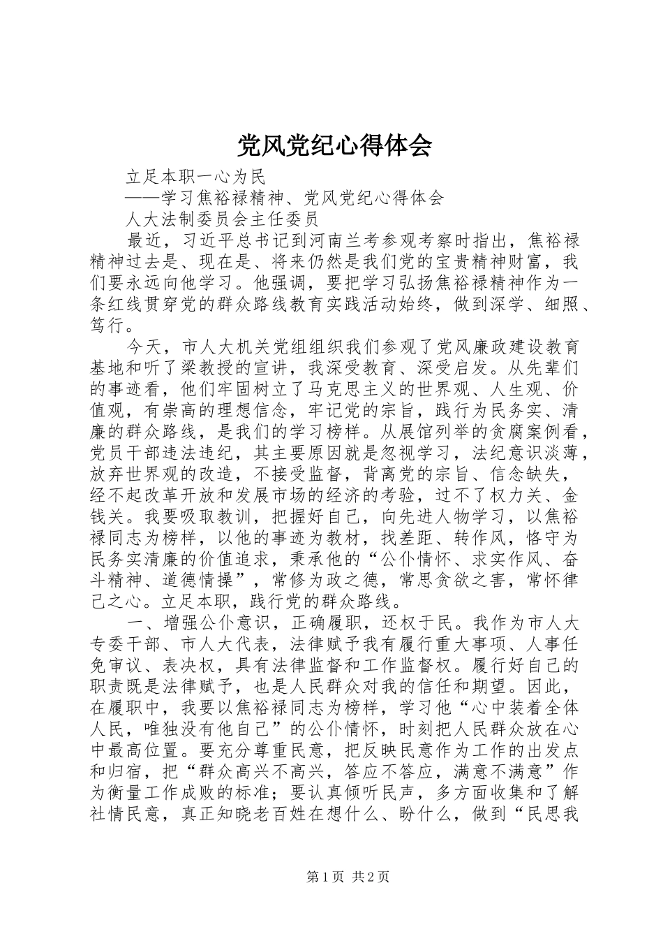 2024年党风党纪心得体会_第1页