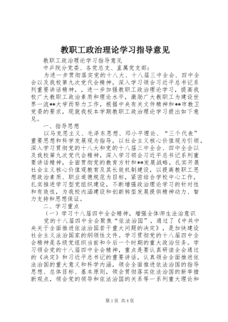 2024年教职工政治理论学习指导意见