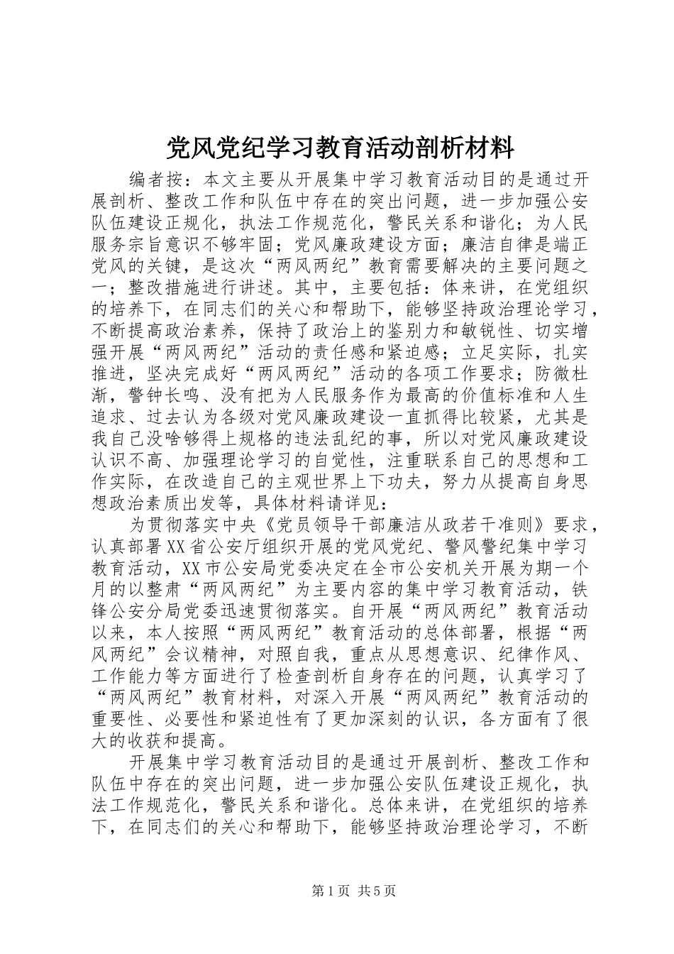2024年党风党纪学习教育活动剖析材料_第1页