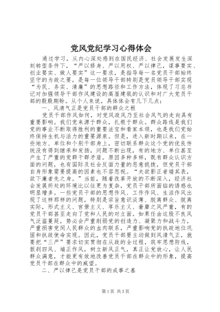 2024年党风党纪学习心得体会