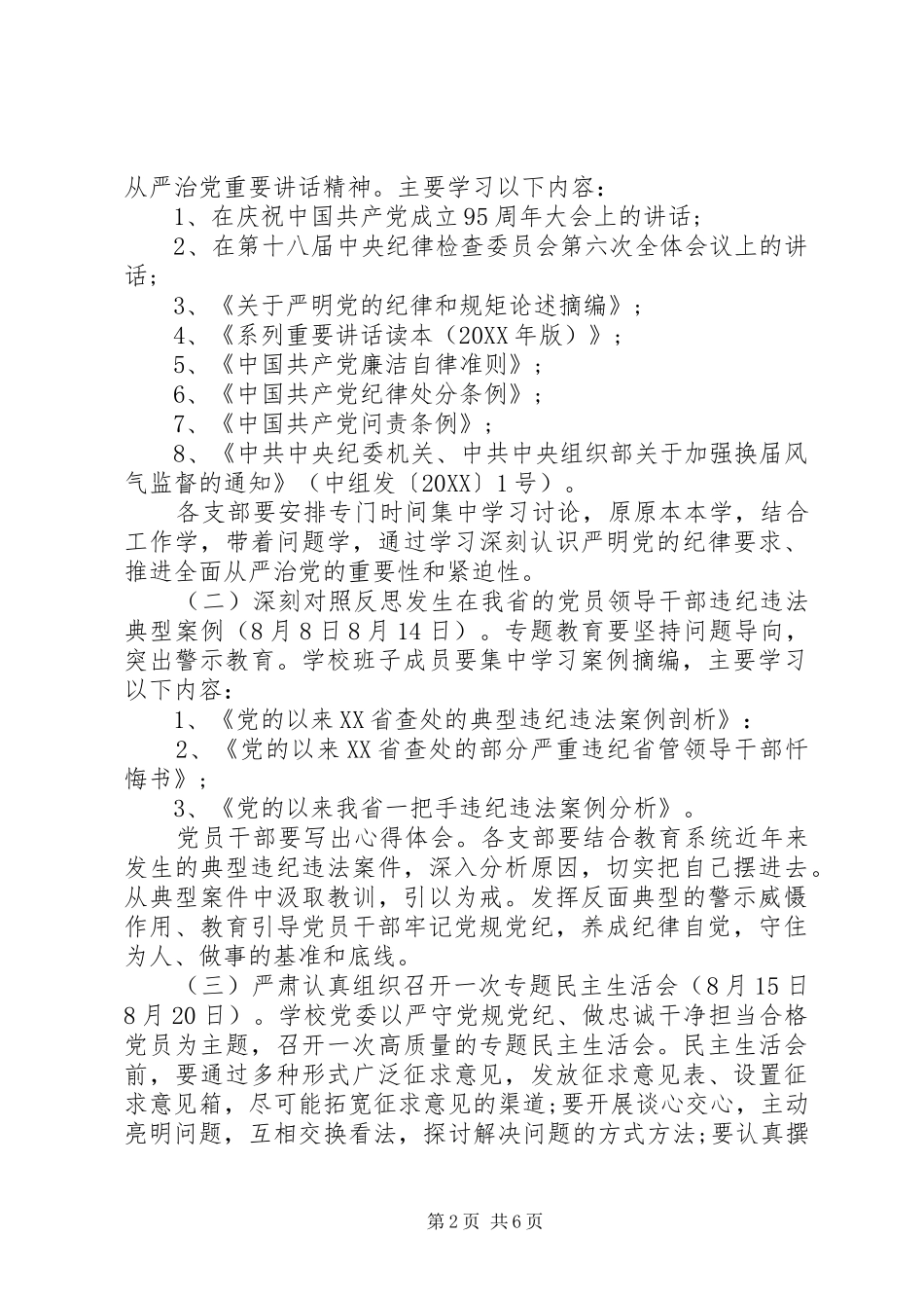 2024年党风党纪专题教育方案范文_第2页