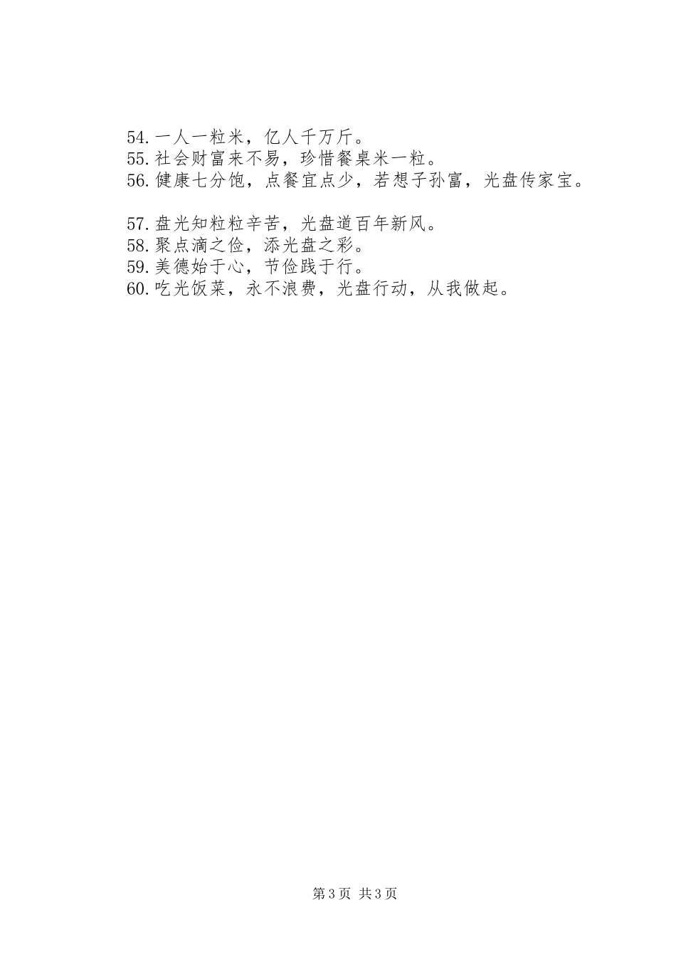 2024年节约粮食采取光盘行动的警示宣传标语大全_第3页