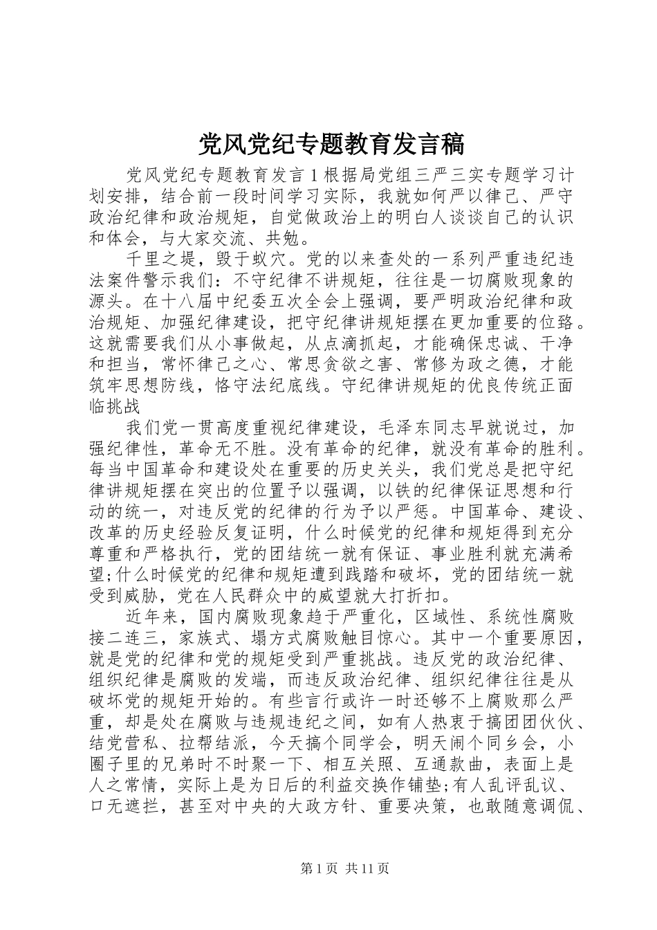 2024年党风党纪专题教育讲话稿_第1页