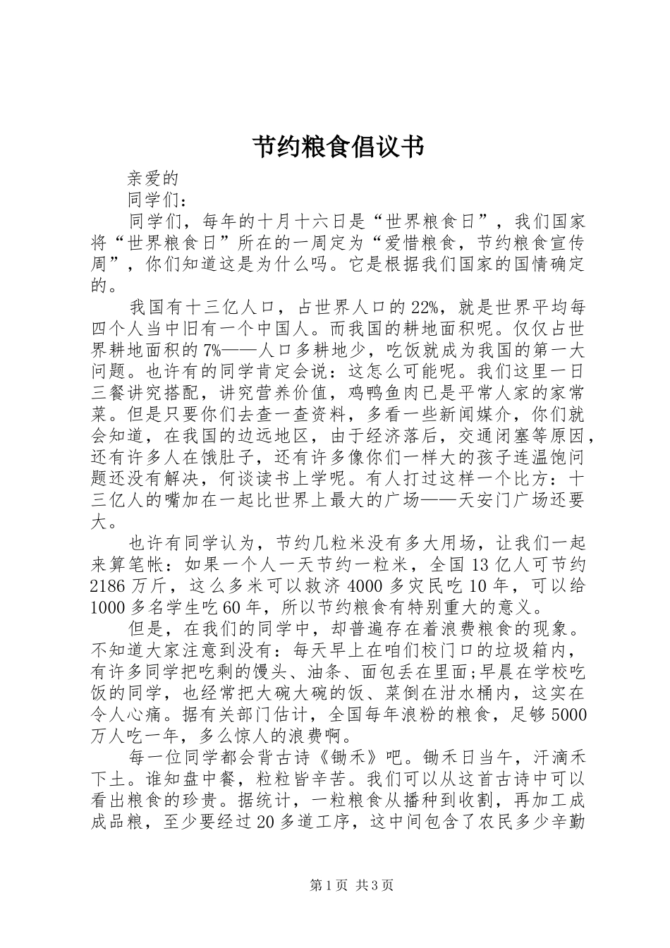 2024年节约粮食倡议书_第1页