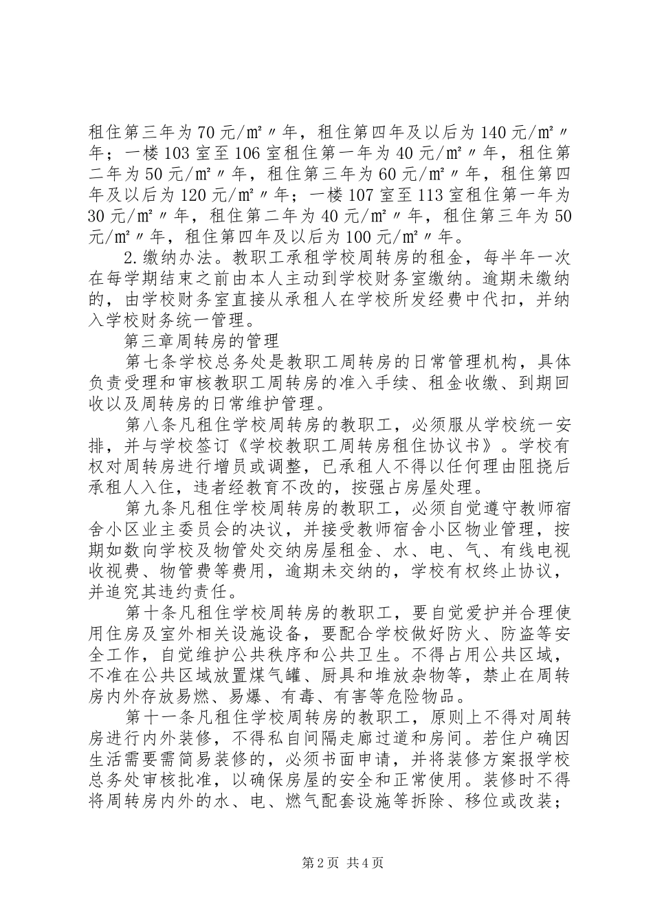 2024年教职工周转房选房工作实施办法_第2页