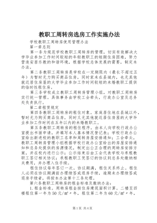 2024年教职工周转房选房工作实施办法