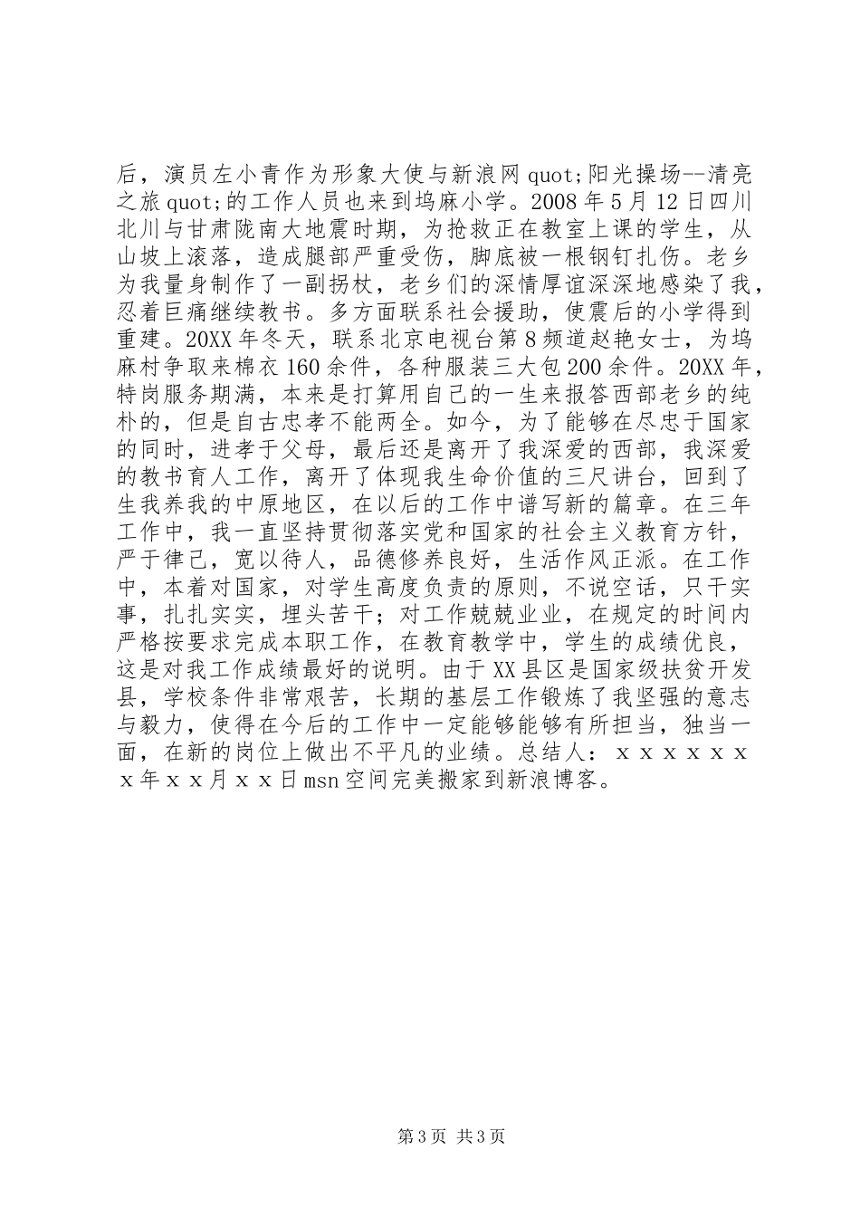 2024年教职工综合素质鉴定与个人总结个人工作总结_第3页