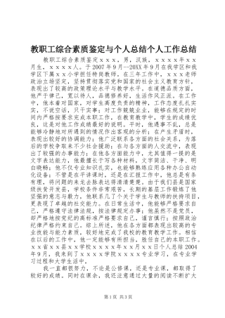 2024年教职工综合素质鉴定与个人总结个人工作总结