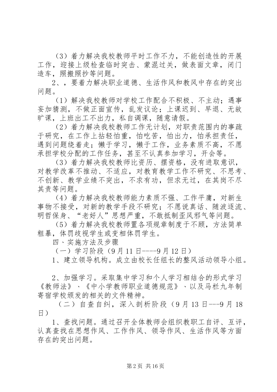 2024年教职工作风整顿方案_第2页