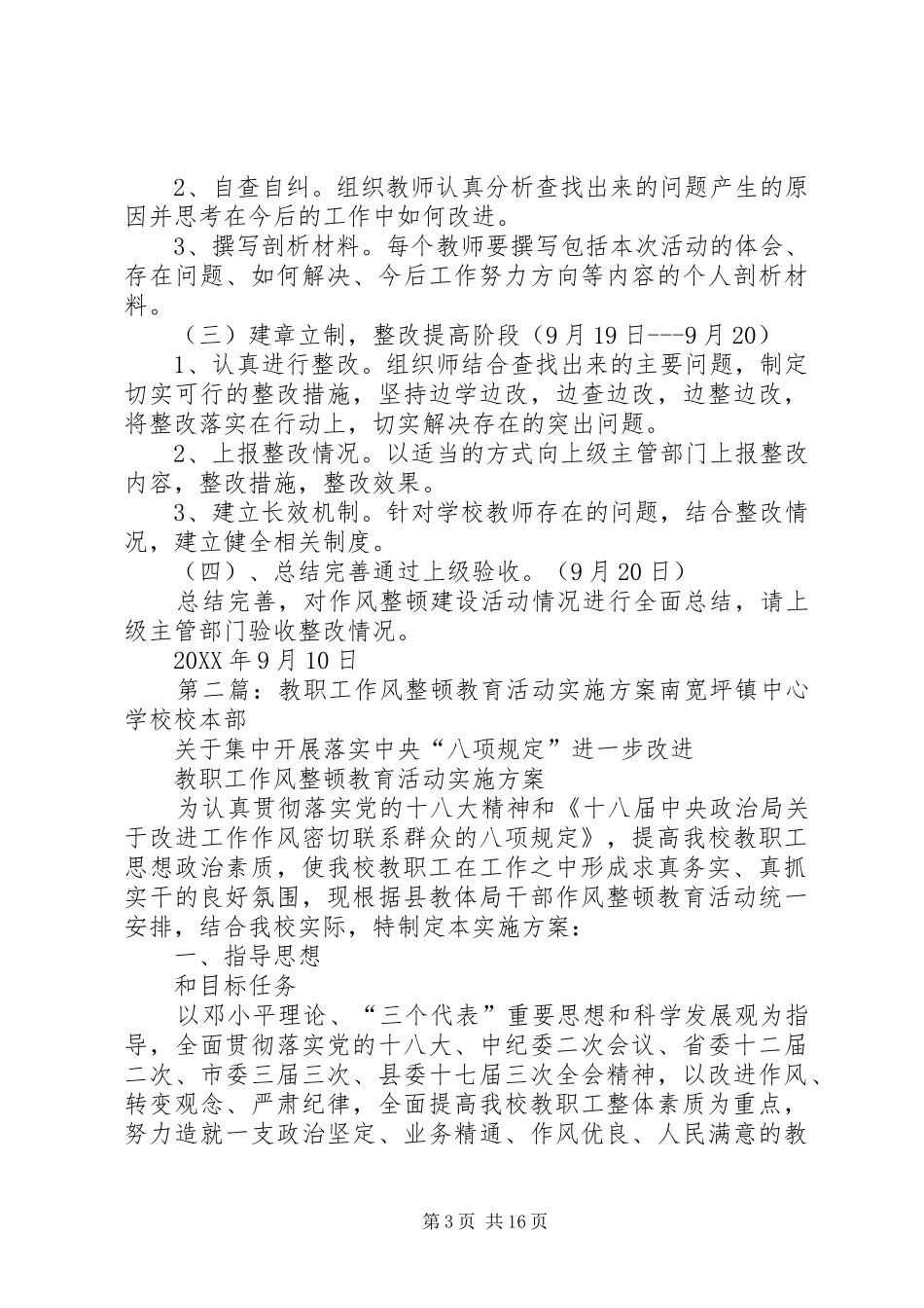 2024年教职工作风整顿方案_第3页