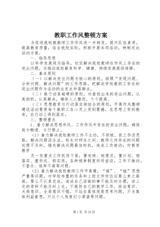 2024年教职工作风整顿方案