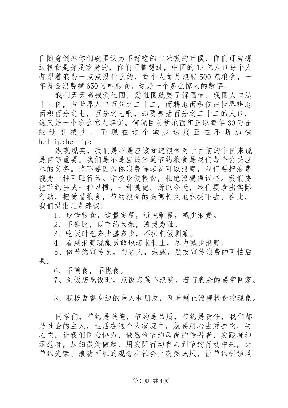 2024年节约粮食的倡议书_第3页