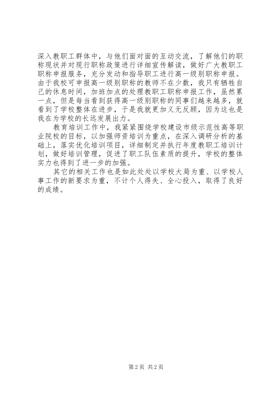 2024年教职人员个人先进事迹_第2页