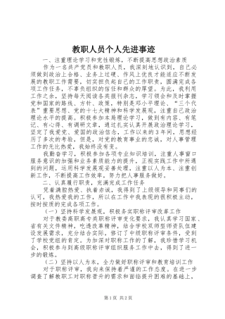 2024年教职人员个人先进事迹