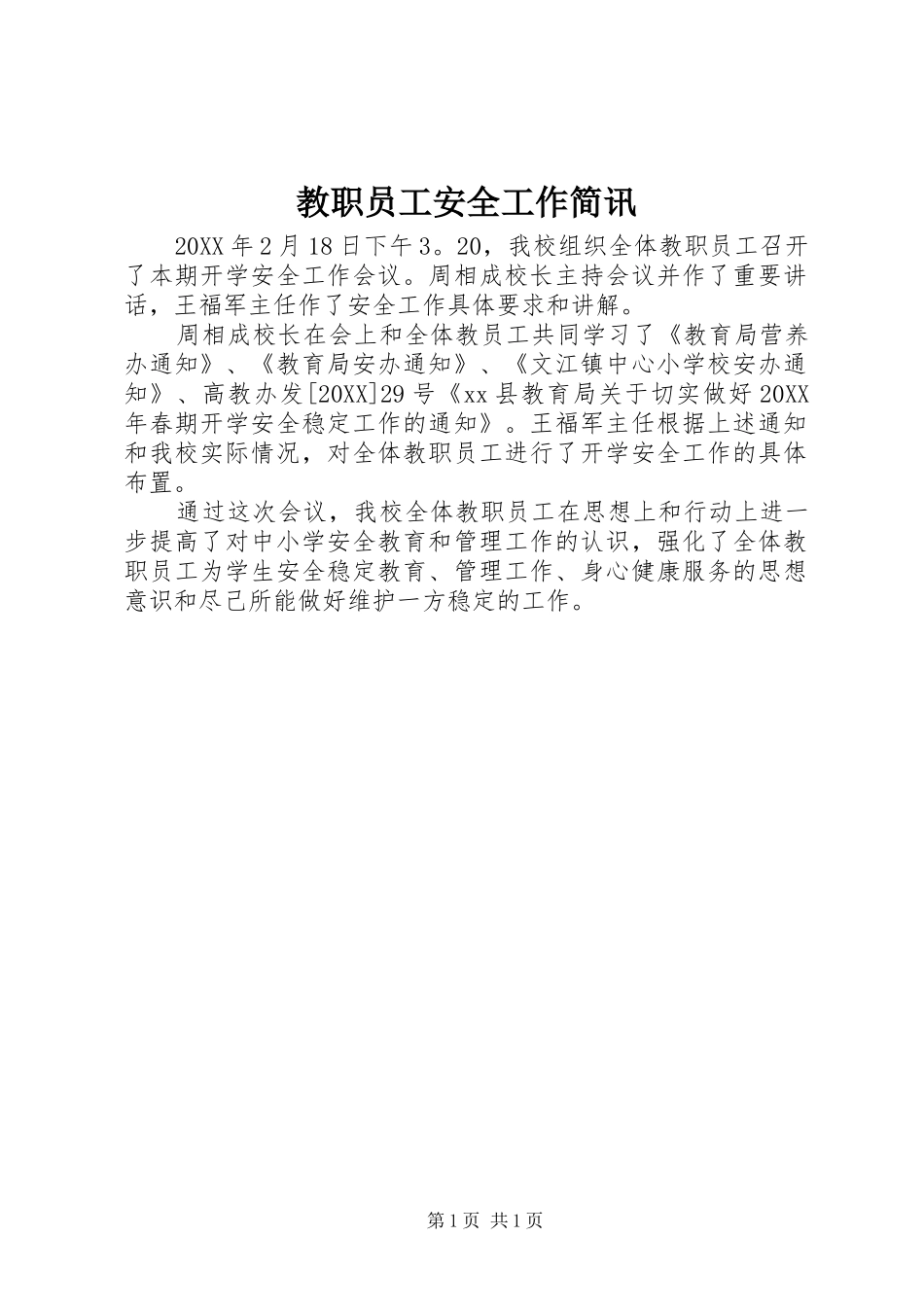 2024年教职员工安全工作简讯_第1页