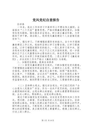 2024年党风党纪自查报告