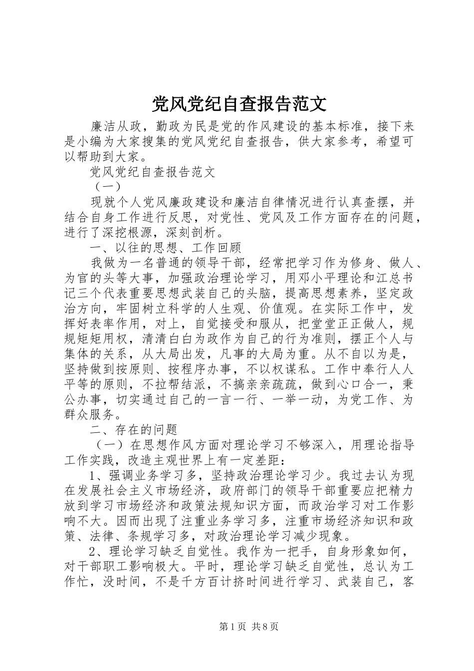 2024年党风党纪自查报告范文_第1页