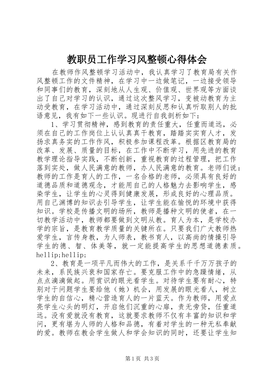 2024年教职员工作学习风整顿心得体会_第1页