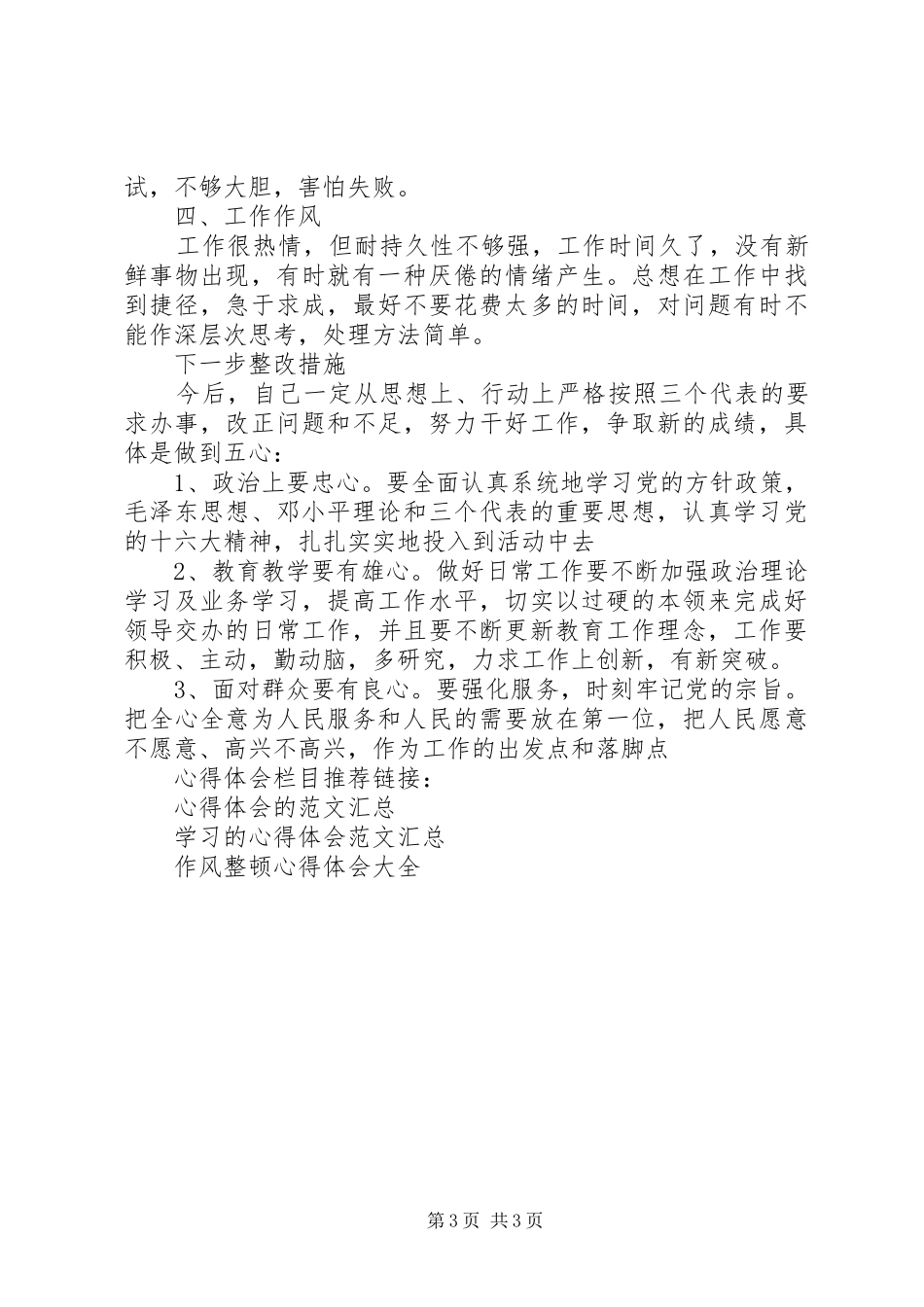 2024年教职员工作学习风整顿心得体会_第3页