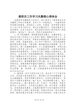 2024年教职员工作学习风整顿心得体会