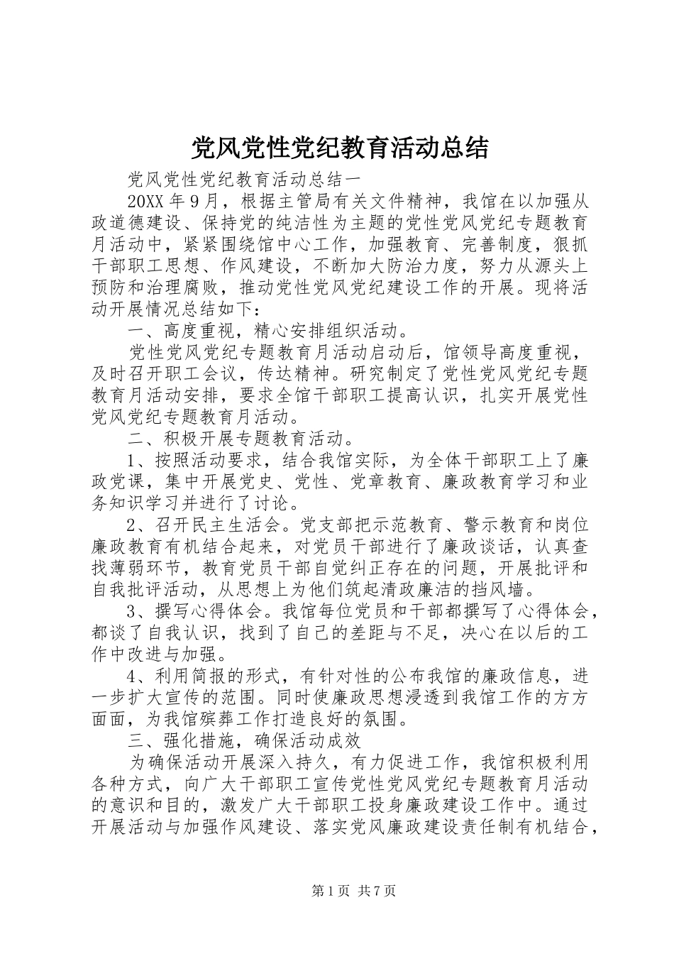 2024年党风党性党纪教育活动总结_第1页