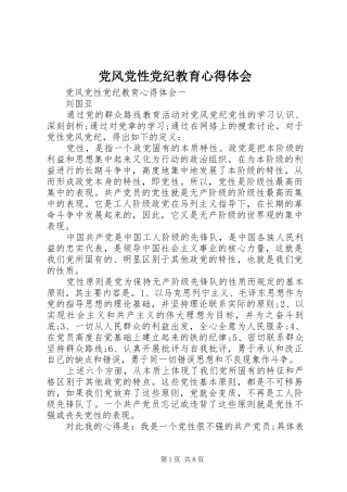 2024年党风党性党纪教育心得体会