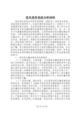 2024年党风党性党政分析材料