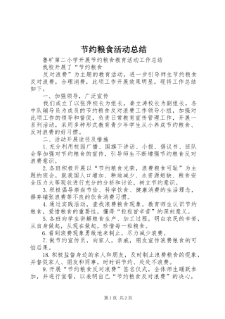 2024年节约粮食活动总结