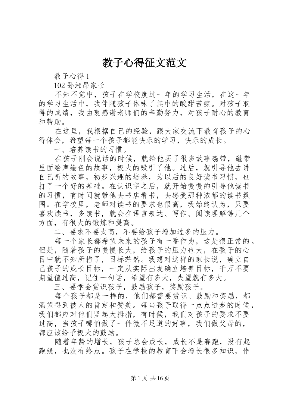 2024年教子心得征文范文_第1页